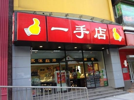 YiShou Dian (LiaoHe Road)