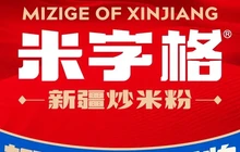 米字格米粉(沙湾店)餐厅图片