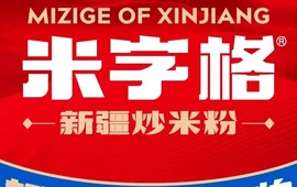米字格米粉(察县店)