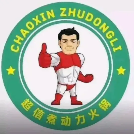 超信煮动力经典火锅(集贤县店)