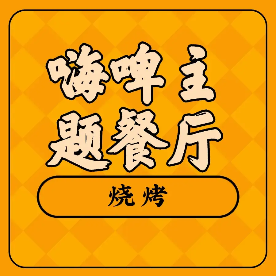嗨啤主题餐厅(东城豪庭店)餐厅图片