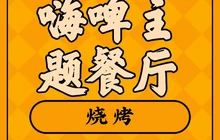 嗨啤主题餐厅(东城豪庭店)餐厅图片