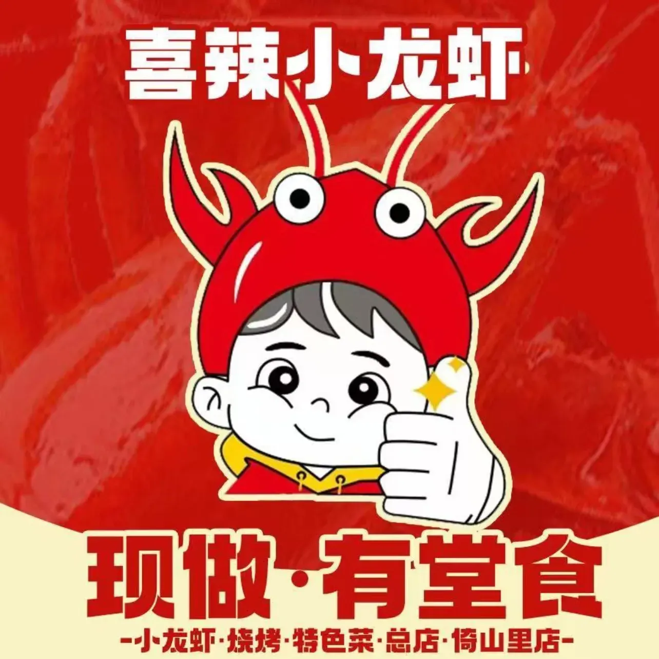 喜辣小龙虾(倚山里店)