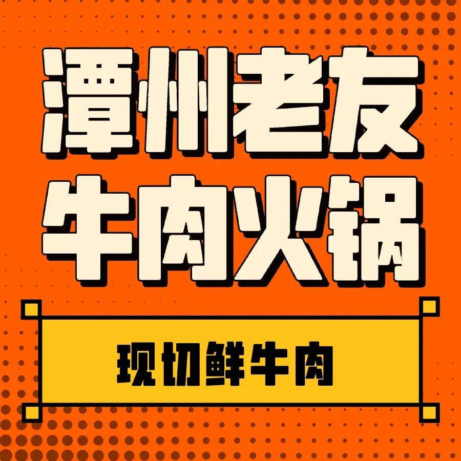 潭州老友潮汕牛肉火锅(马栏山店)