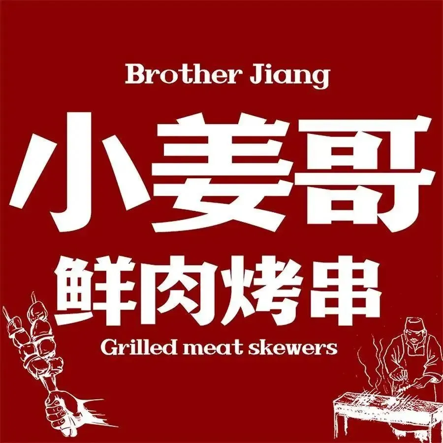 小姜哥鲜肉烤串(海甸岛店)