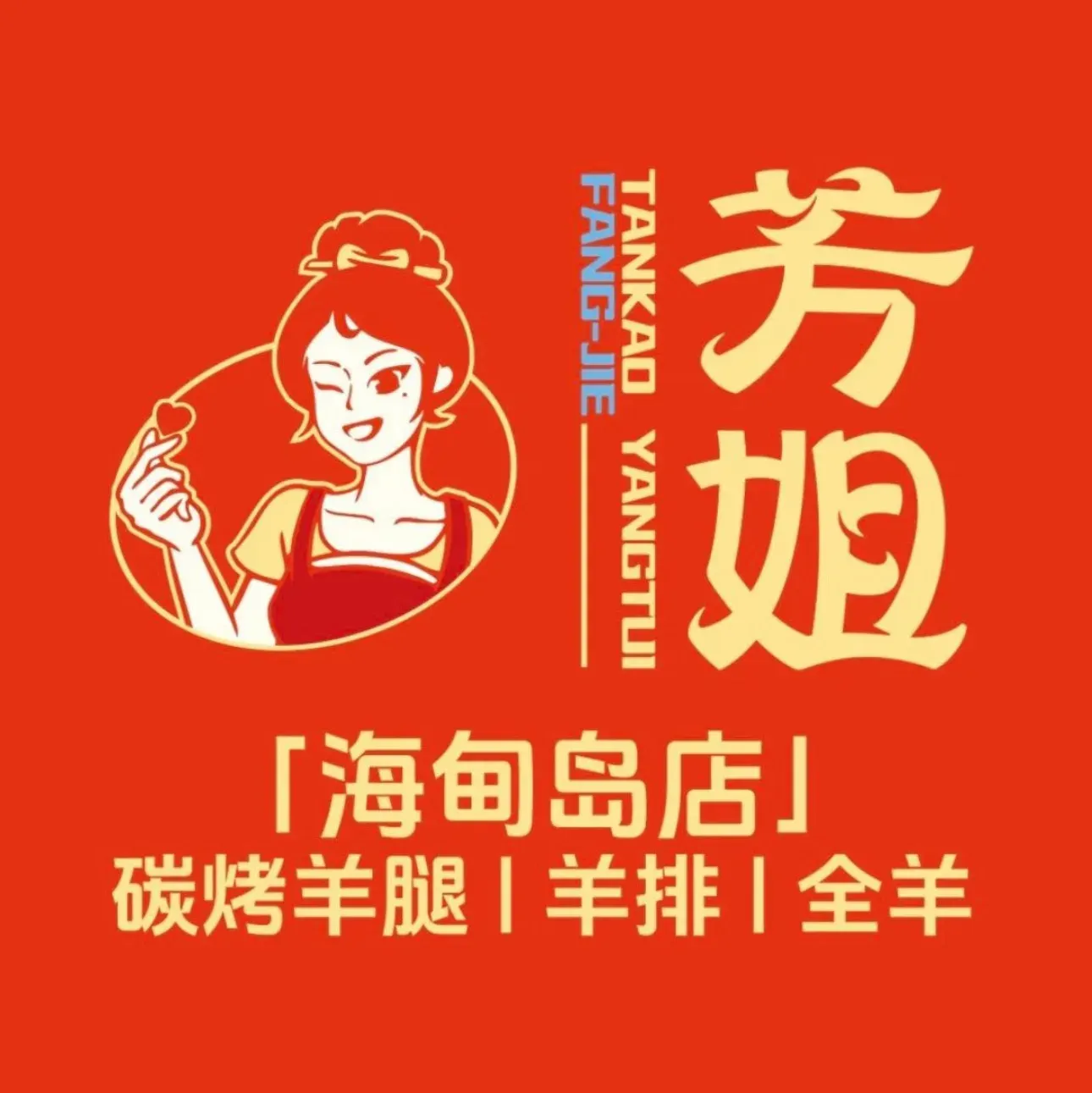 芳姐烤羊腿羊排全羊(海甸岛店)