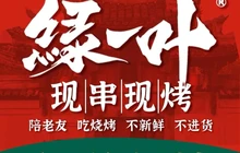 绿一叶·烧烤餐厅图片