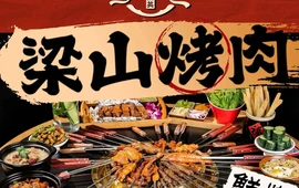梁山烤肉(凤山店)