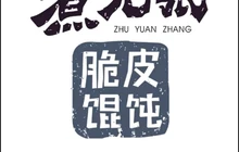 煮元张脆皮馄饨(古井南路店)餐厅图片