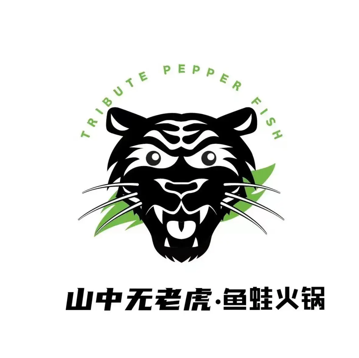 山中无老虎·鱼蛙火锅(建湖明星城店)