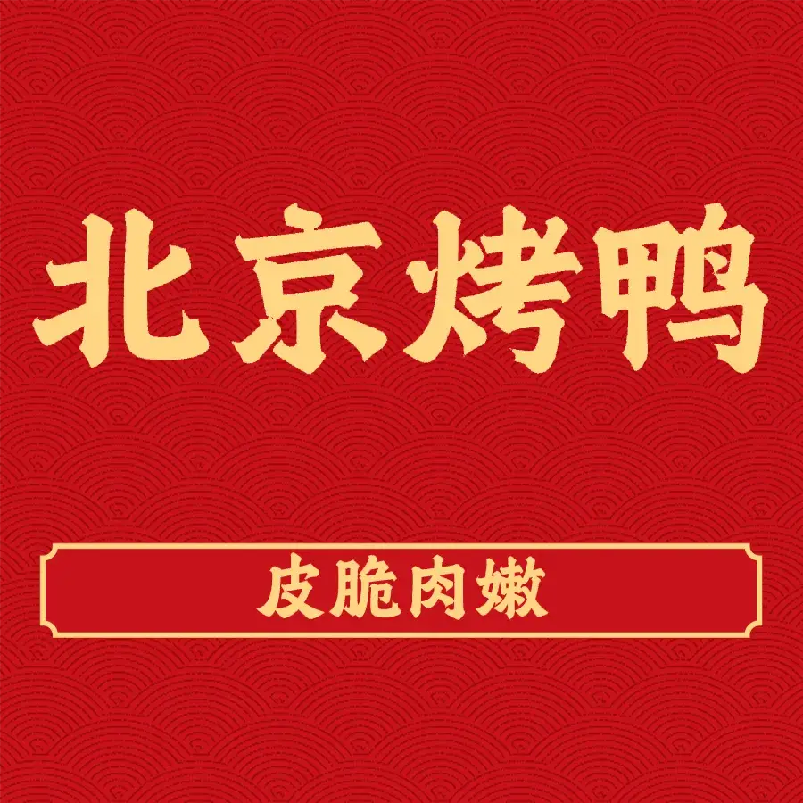 北京片皮烤鸭(平安路店)