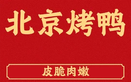 北京片皮烤鸭(平安路店)