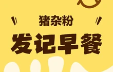 发记早餐店(明珠路店)餐厅图片