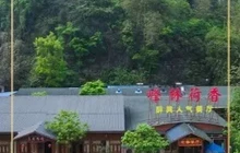 醉具人气餐厅(峰林晓镇店)餐厅图片