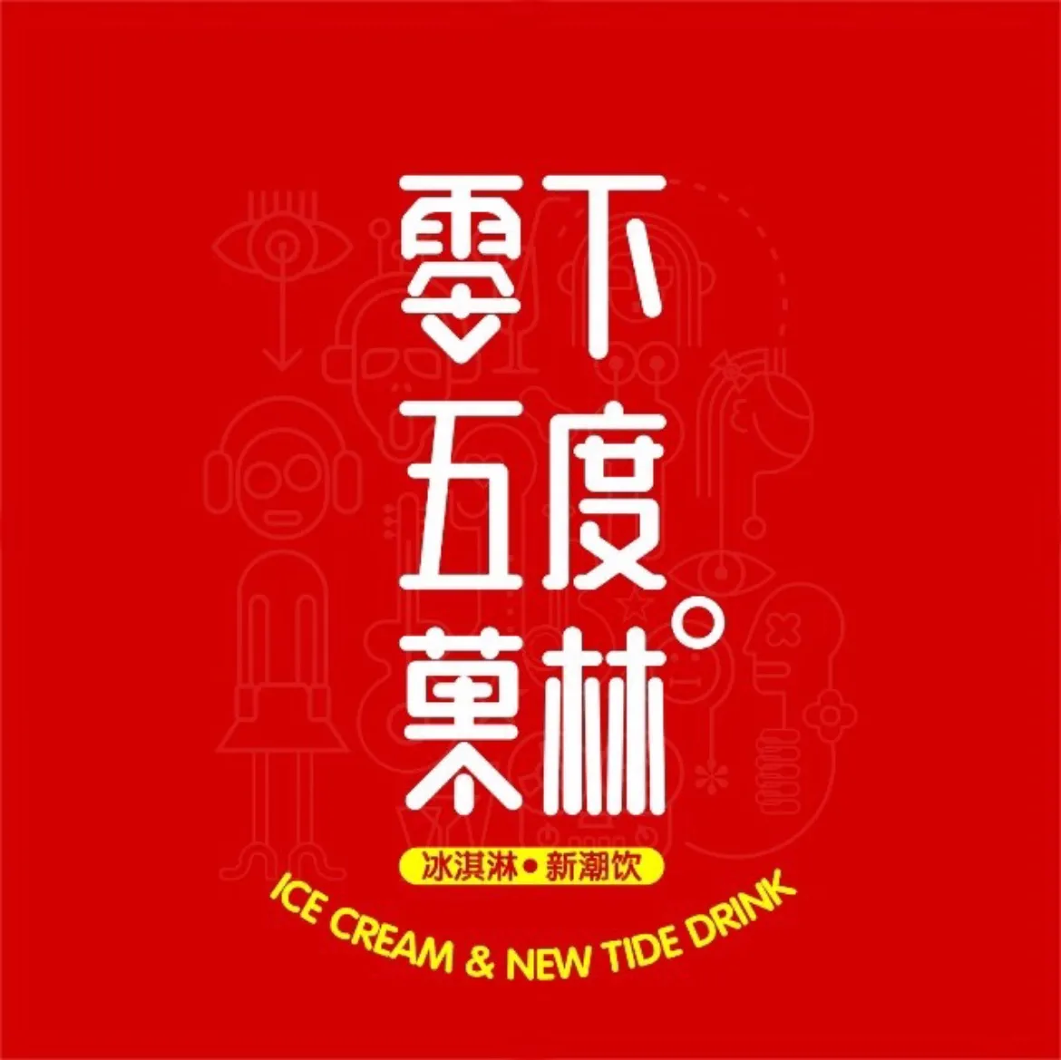 零下五度菓林