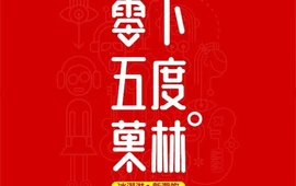 零下五度菓林