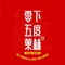 零下五度菓林