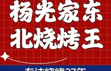 杨光家东北烧烤王(渤海南大街店)餐厅图片