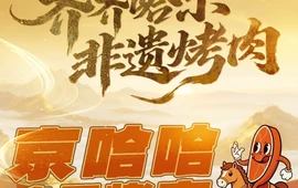 京哈哈炙子烤肉·非遗传承(吾悦广场店)
