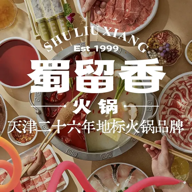 Shuliuxiang Hot Pot (daxuechengyi)