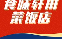 食味轩川菜饭店餐厅图片
