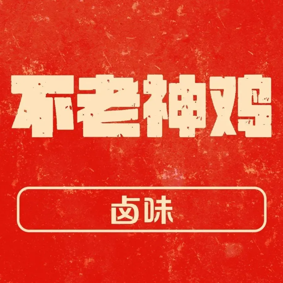不老神鸡(贝尔路店)