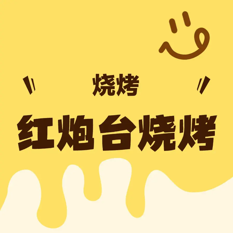 红炮台烧烤3+1号