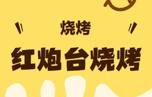 红炮台烧烤3+1号餐厅图片