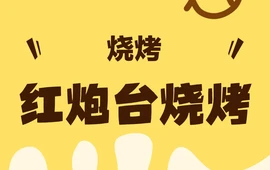 红炮台烧烤3+1号