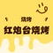 红炮台烧烤3+1号