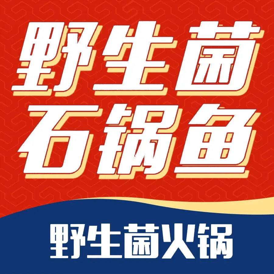 味光源石锅鱼野生菌(珥季路店)