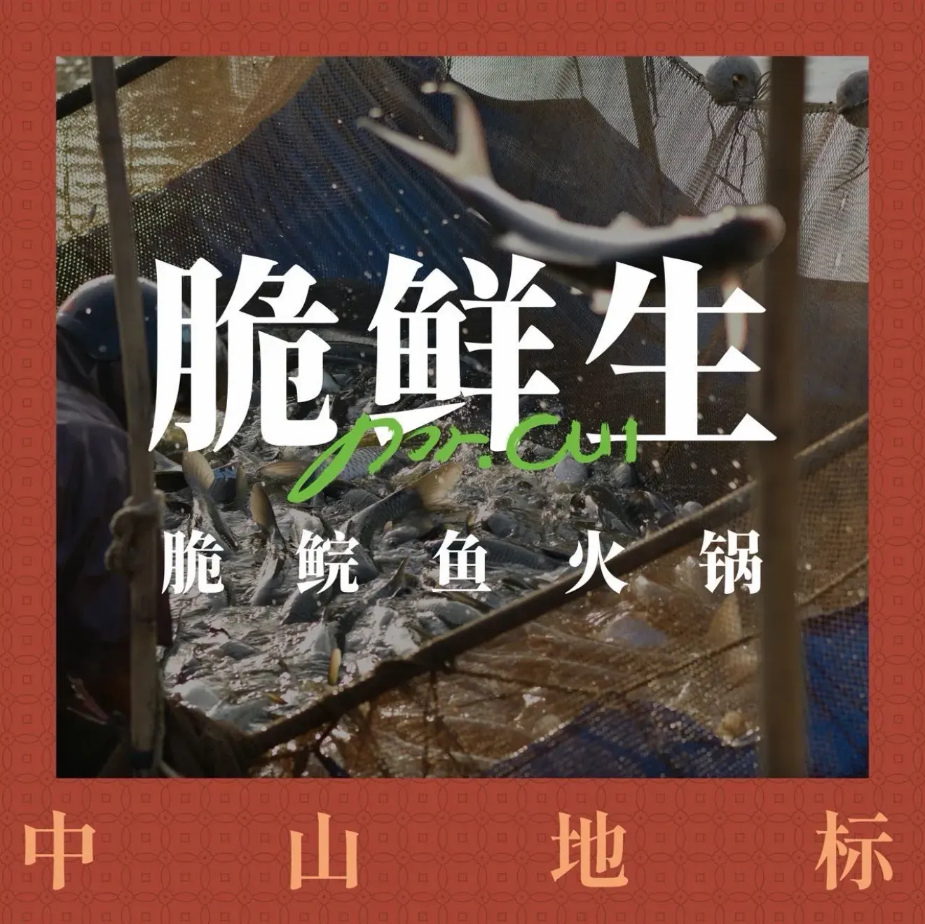 脆鲜生·脆鲩鱼火锅(海口万象城店)