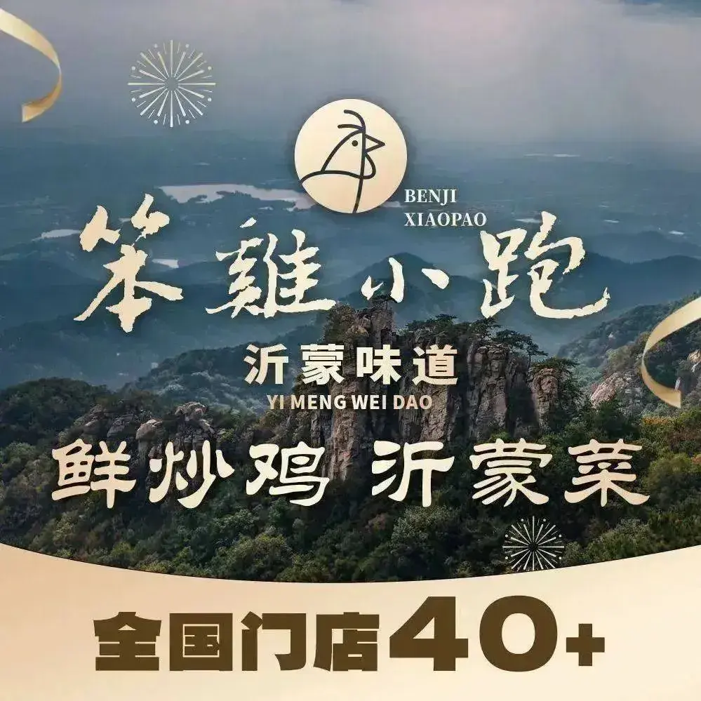 笨鸡小跑·临沂炒鸡(印象济南店)
