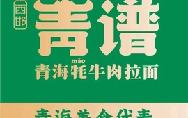 青谱牦牛拉面·清真(群科店)