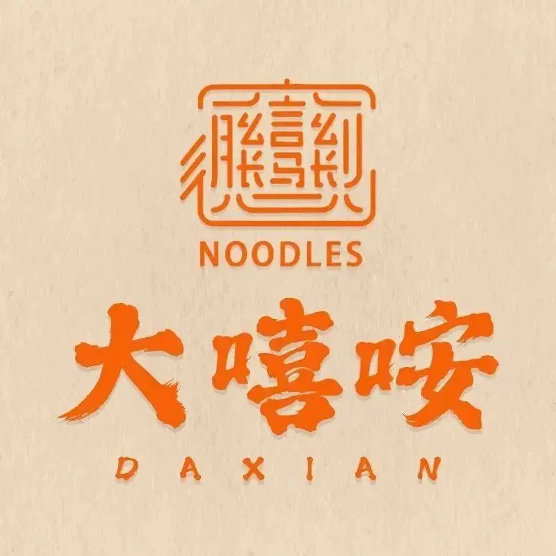 大嘻咹biangbiang面(大雁塔店)