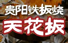 王得福贵阳铁板烧(轮台店)餐厅图片
