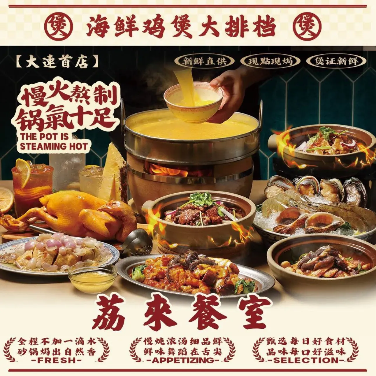 荔来餐室海鲜鸡煲大排档(星海店)