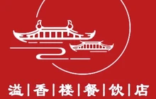 溢香楼餐厅图片