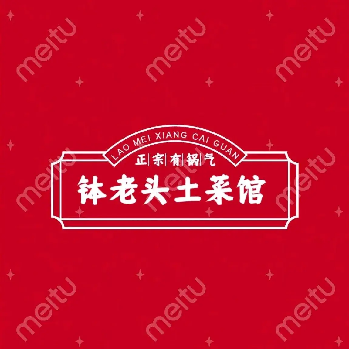 钵老头(沅陵店)