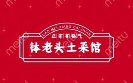 钵老头(沅陵店)