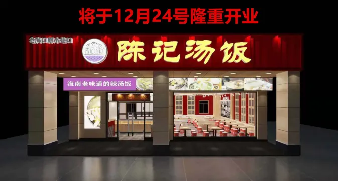 陈记汤饭(朱云路店)