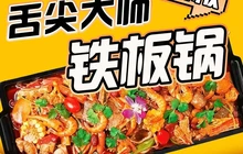 舌尖大师铁板锅(陶瓷大学店)餐厅图片