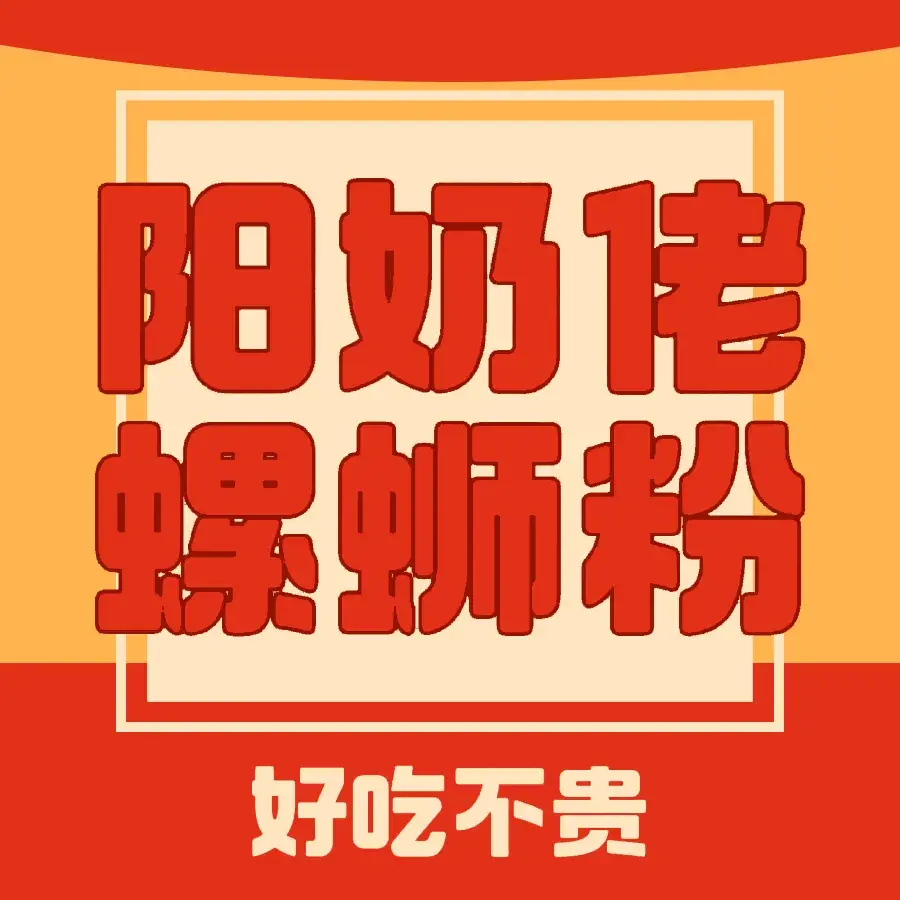 阳奶佬螺蛳粉(崇左金街店)