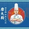 唐大厨·都安黑山羊大吃府(江南万达店)