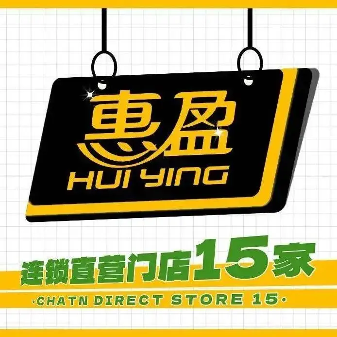 惠盈港式茶餐厅(谢岗店)