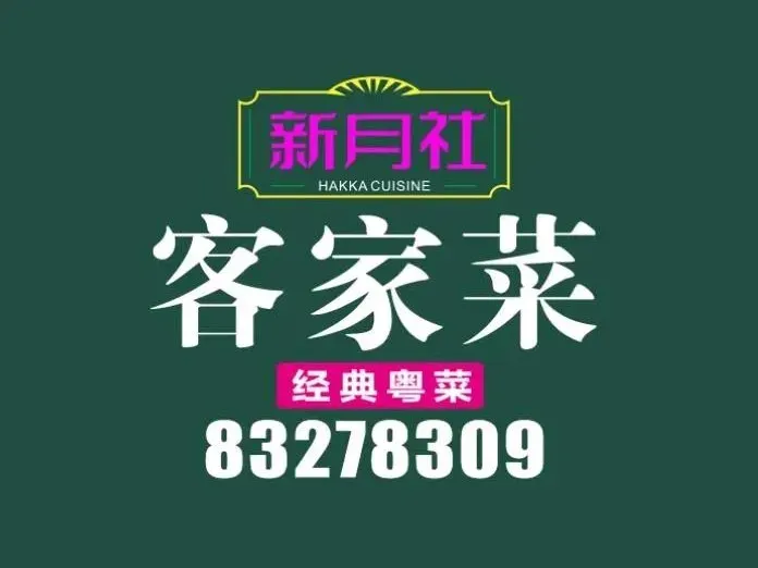 新月社·客家菜(兴华商场店)