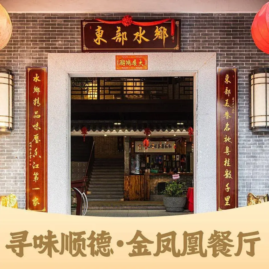 东部水乡顺德菜·金凤凰餐厅(容里店)