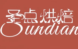圣点烘焙(物流店)