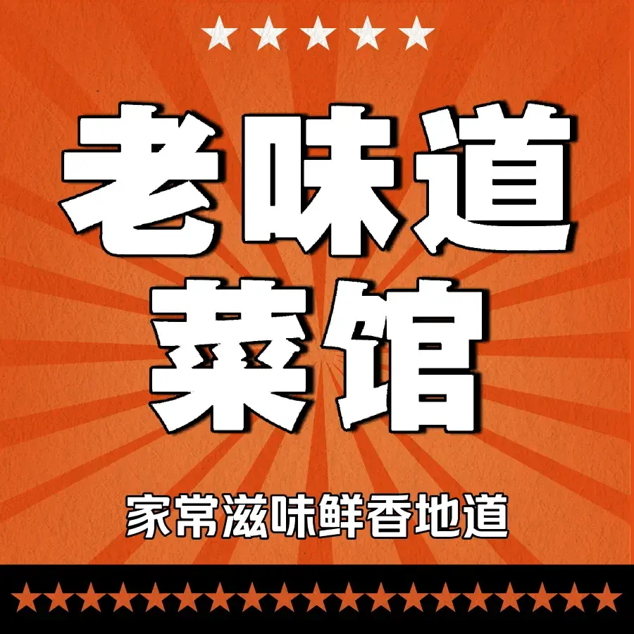 老味道菜馆(陈家圪洞巷店)美食图片