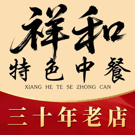 祥和特色中餐